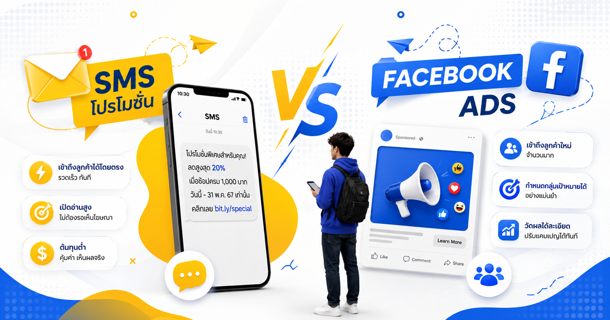 SMS โปรโมชัน vs Facebook Ads แบบไหนคุ้มกว่ากัน?